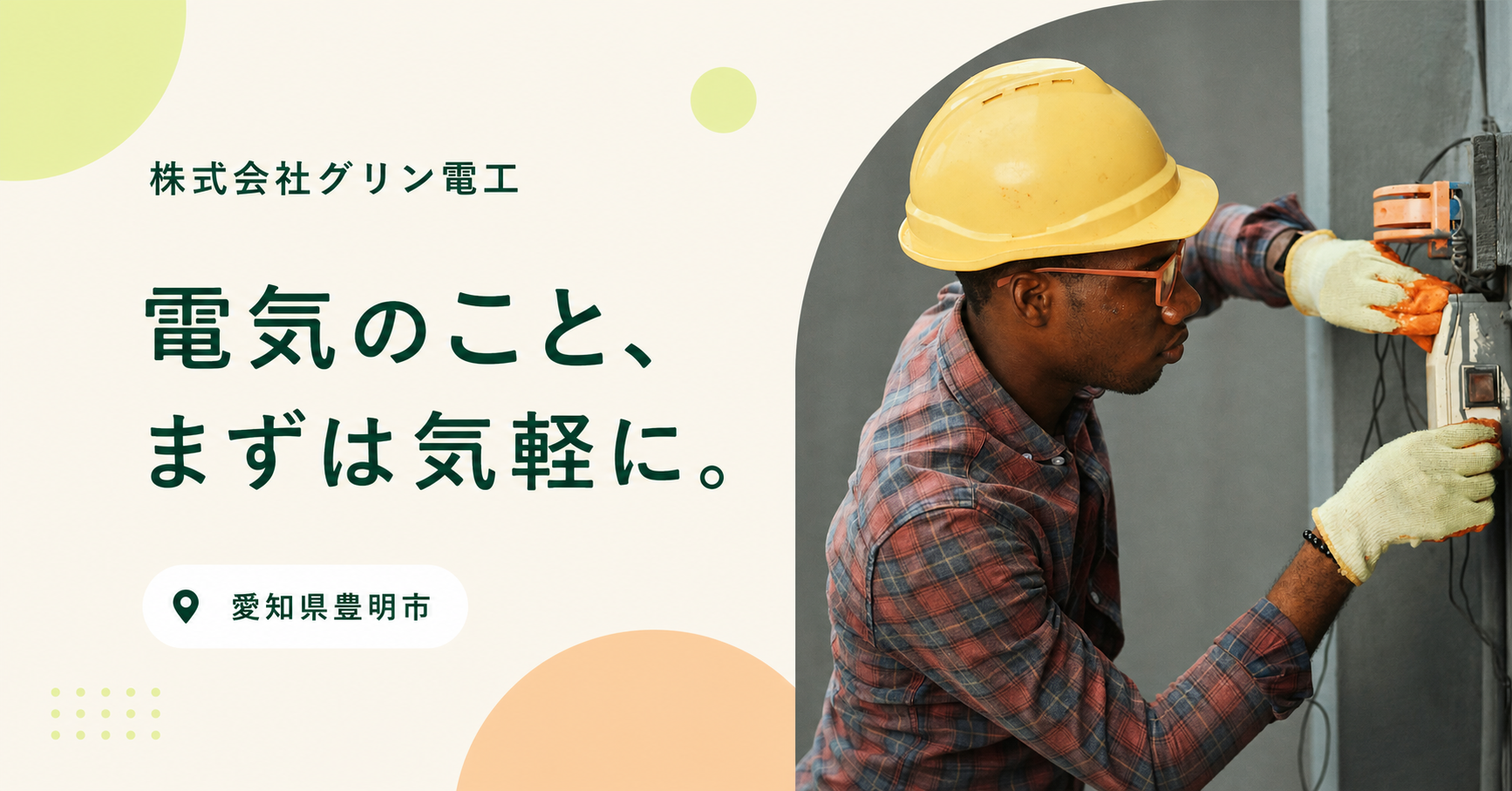 株式会社グリン電工『電気のこと、まずは気軽に。』電気設備に向き合う技術者のイメージビジュアル
